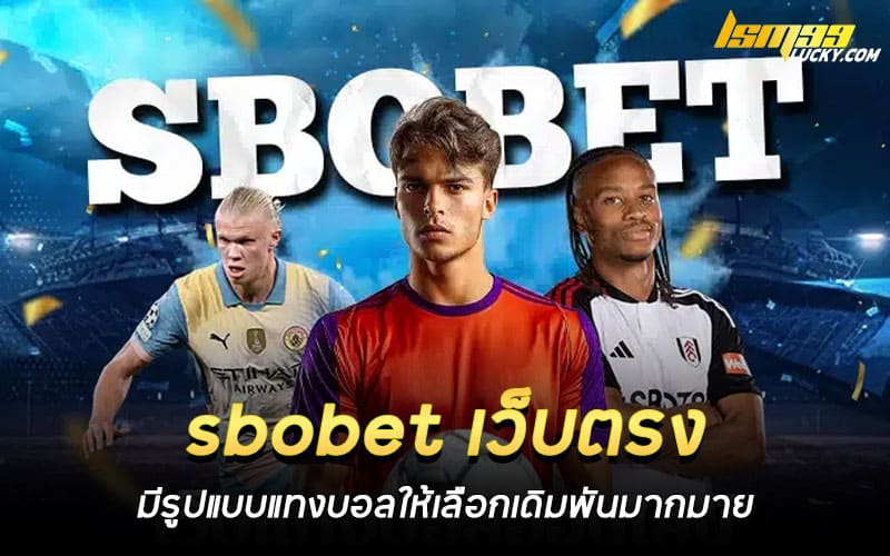 sbobet เว็บตรง