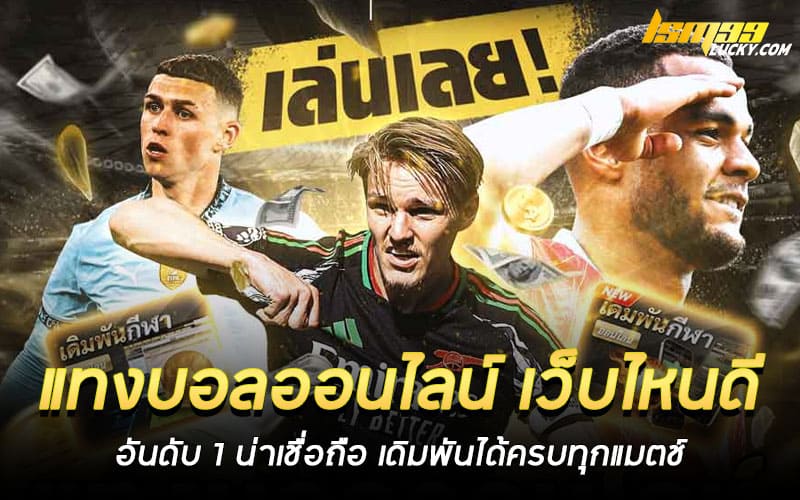 แทงบอลออนไลน์ เว็บไหนดี อันดับ 1