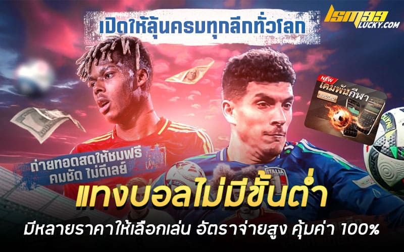 แทงบอลไม่มีขั้นต่ำ