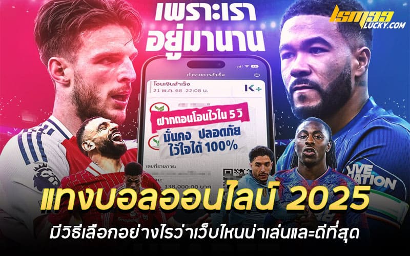 แทงบอลออนไลน์ 2025