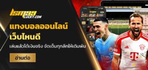 แทงบอลออนไลน์ เว็บไหนดี