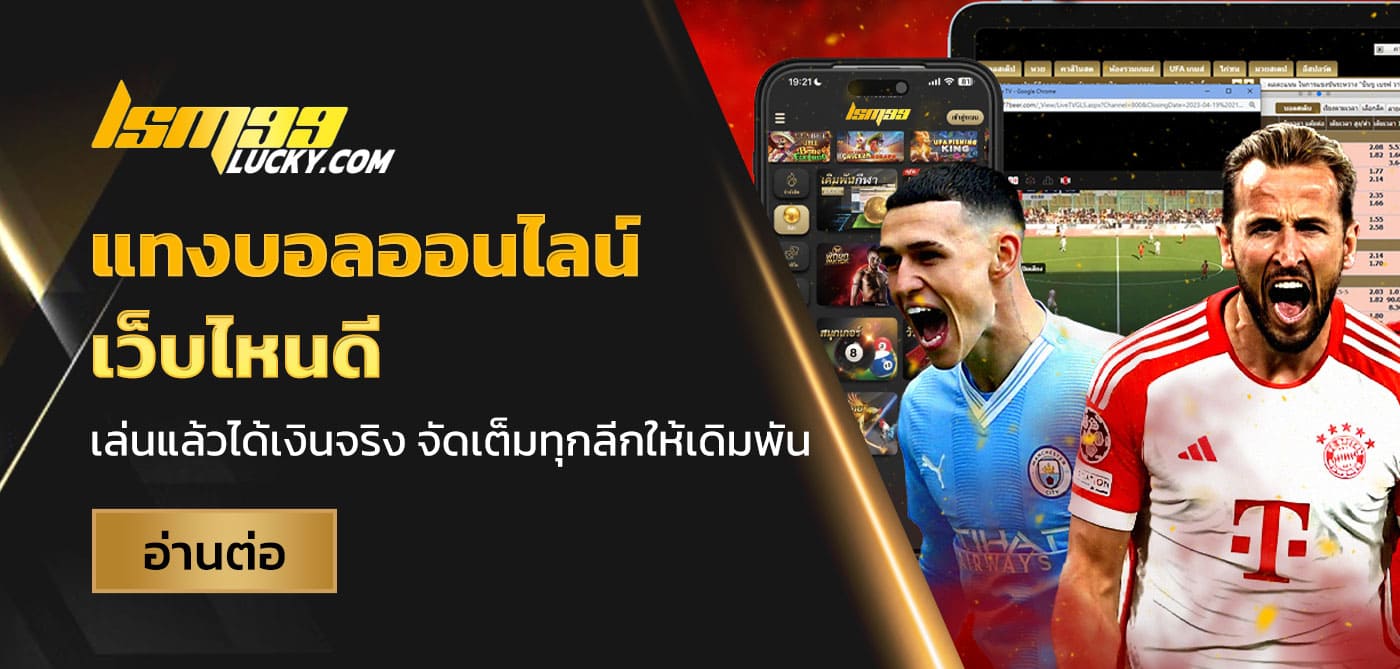 แทงบอลออนไลน์ เว็บไหนดี