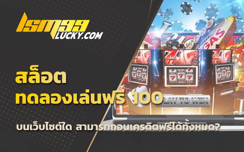 สล็อตทดลองเล่นฟรีถอนได้