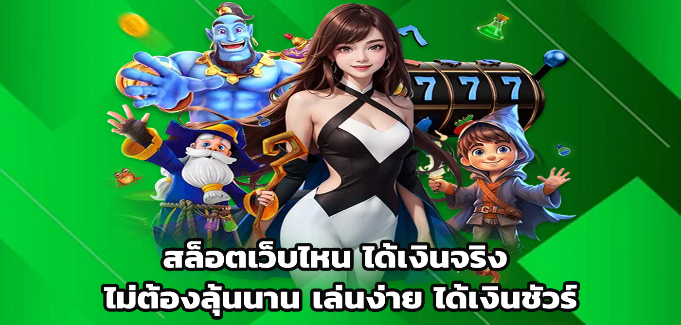 สล็อตเว็บไหน ได้เงินจริง