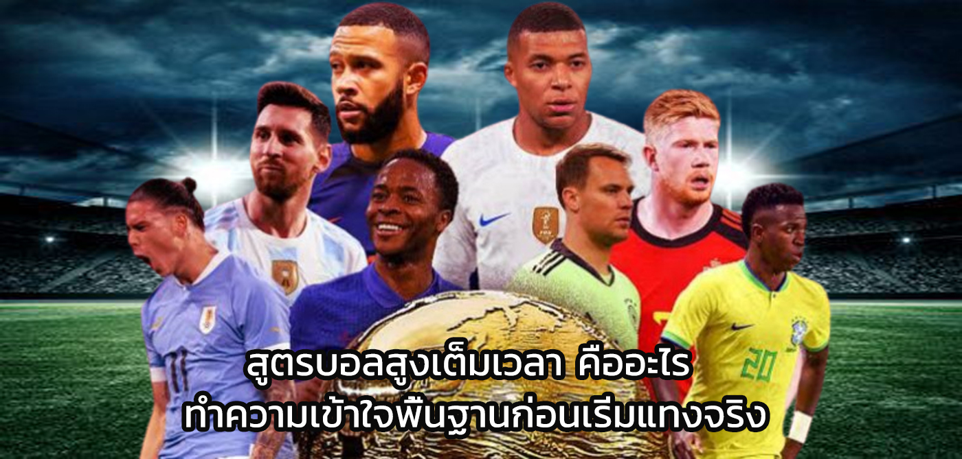 สูตรบอลสูงเต็มเวลา