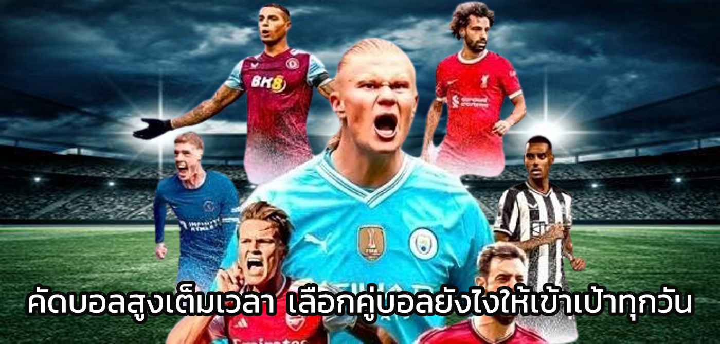 คัดบอลสูงเต็มเวลา