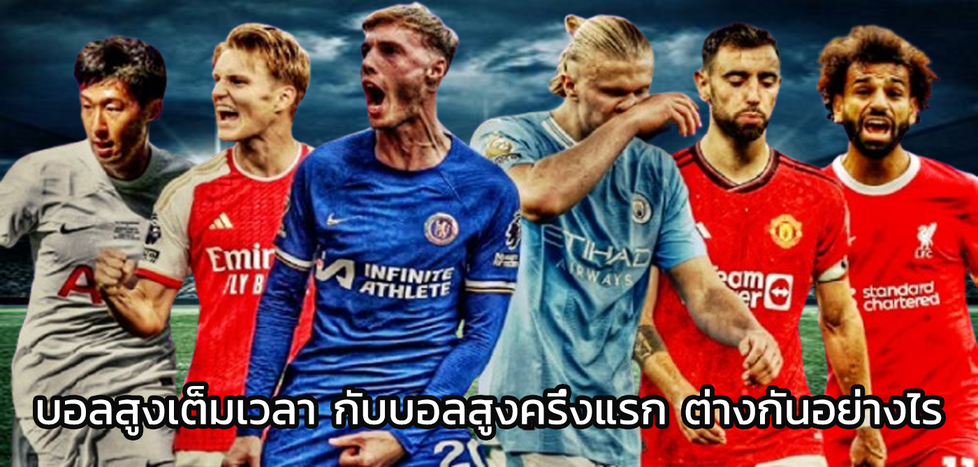 บอลสูงเต็มเวลา