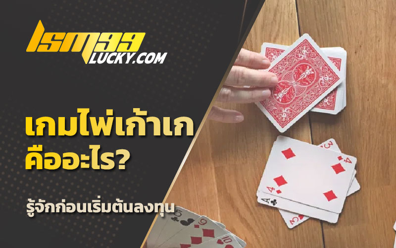 เก้าเกออนไลน์ เงินจริง