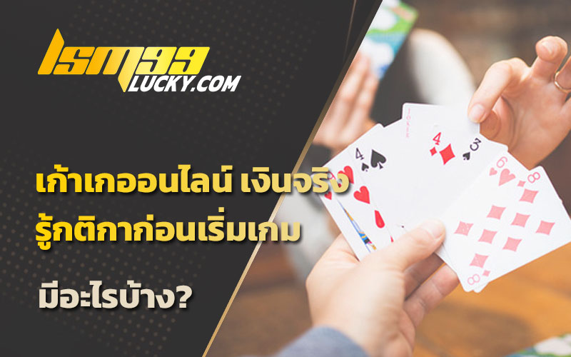 ไพ่เก้าเก เล่นยังไง