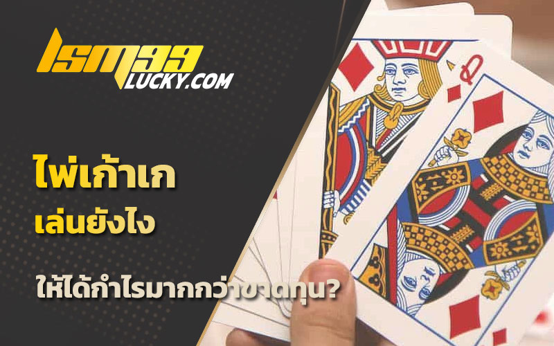 เกมส์ไพ่