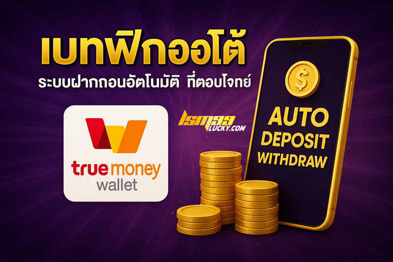 เบทฟิกออโต้