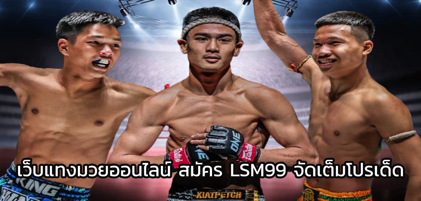 เว็บแทงมวยออนไลน์