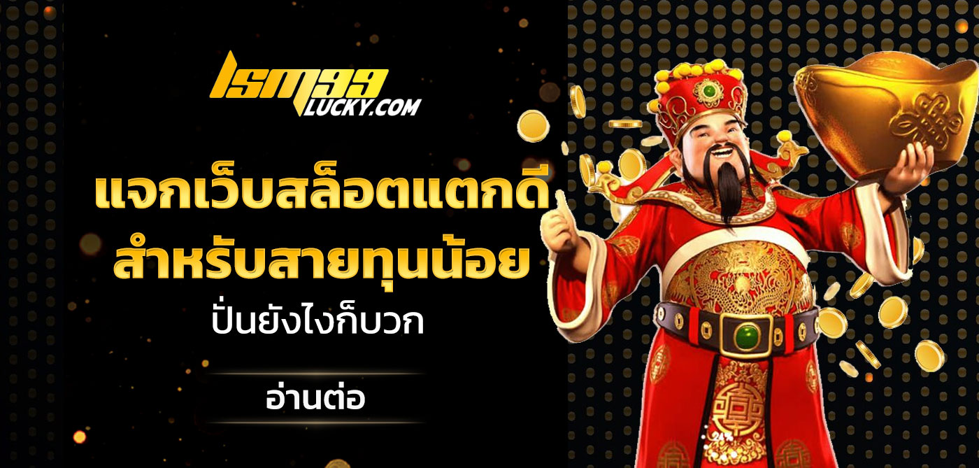 แจกเว็บสล็อตแตกดี