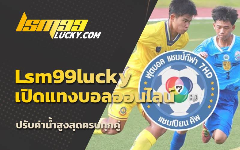 แทงบอลได้เงินจริง