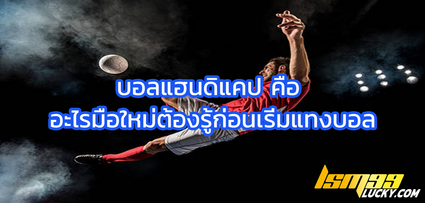 บอลแฮนดิแคป คือ