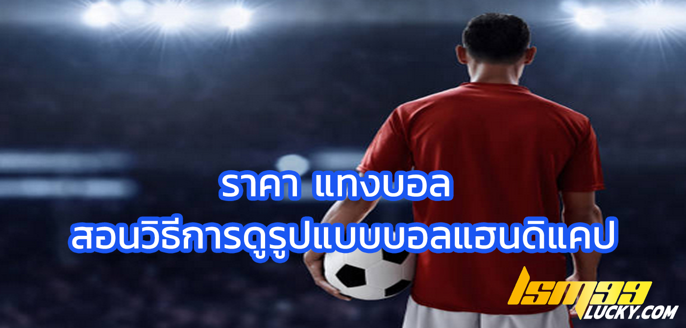 ราคา แทงบอล