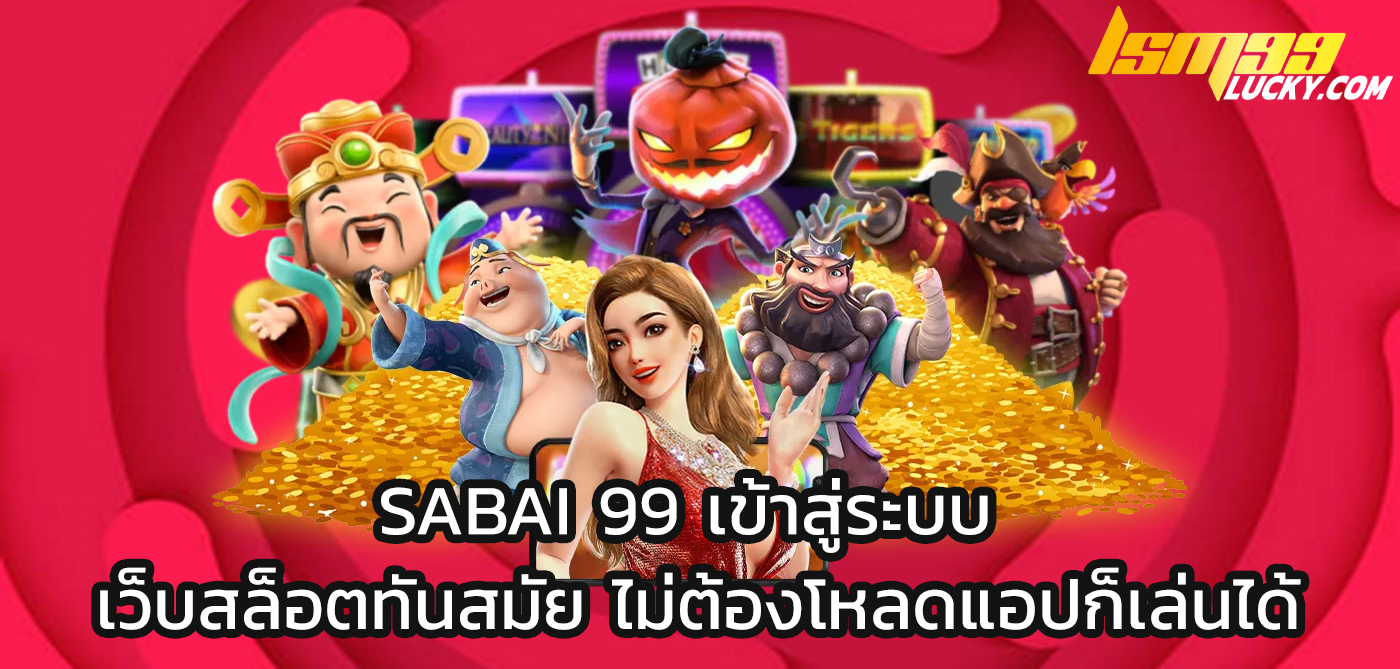 sabai 99 เข้าสู่ระบบ