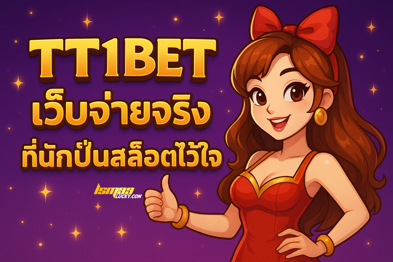 เว็บจ่ายจริง 