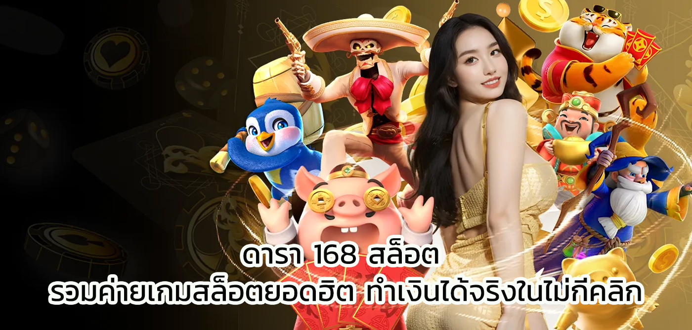 ดารา 168 สล็อต