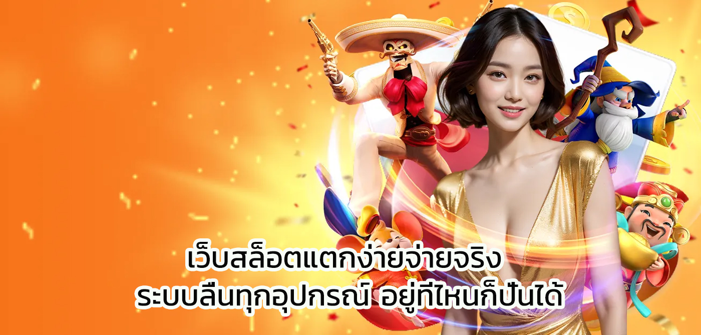 เว็บสล็อตแตกง่ายจ่ายจริง