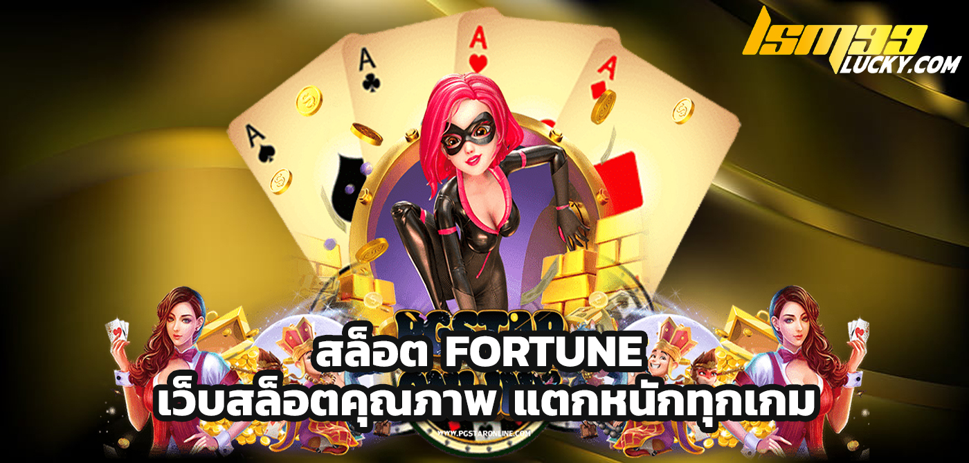 สล็อต fortune