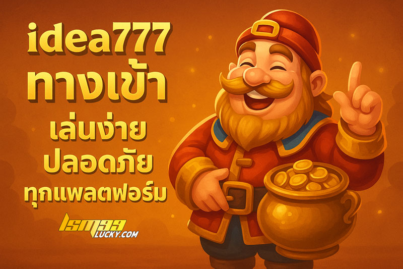 idea777 ทาง เข้า