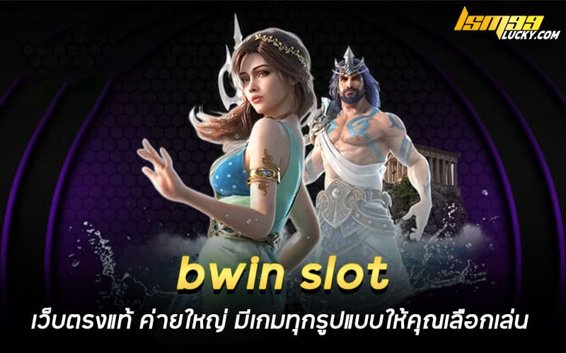 bwin slot เว็บตรงแท้