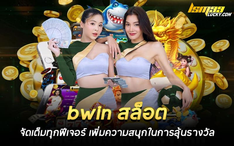 bwin สล็อต