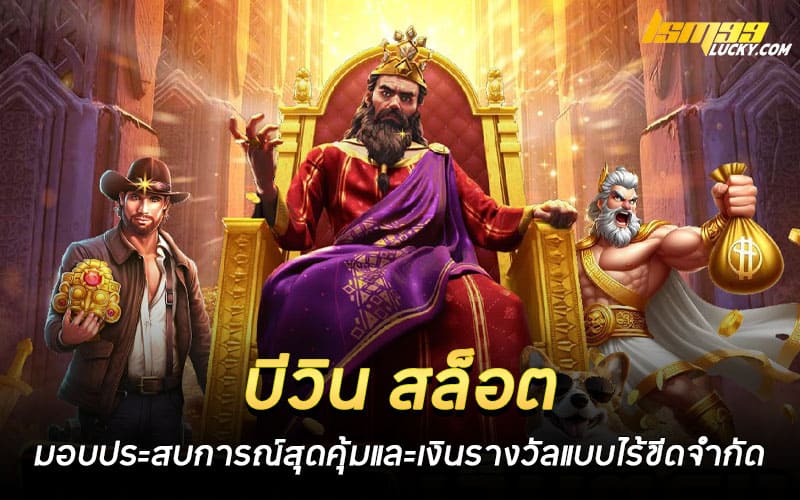 บีวิน สล็อต