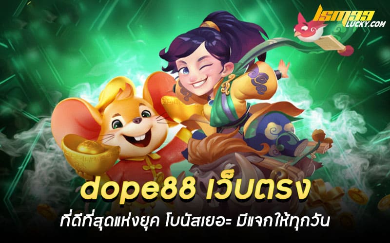 dope88 เว็บตรง