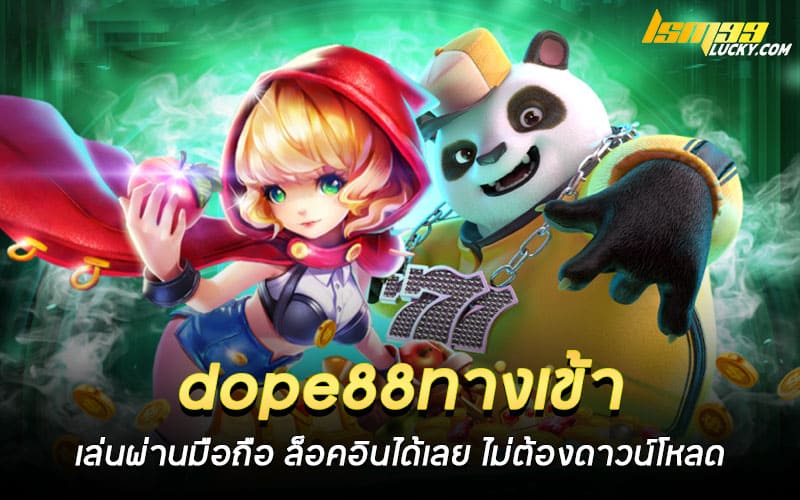 dope88ทางเข้า