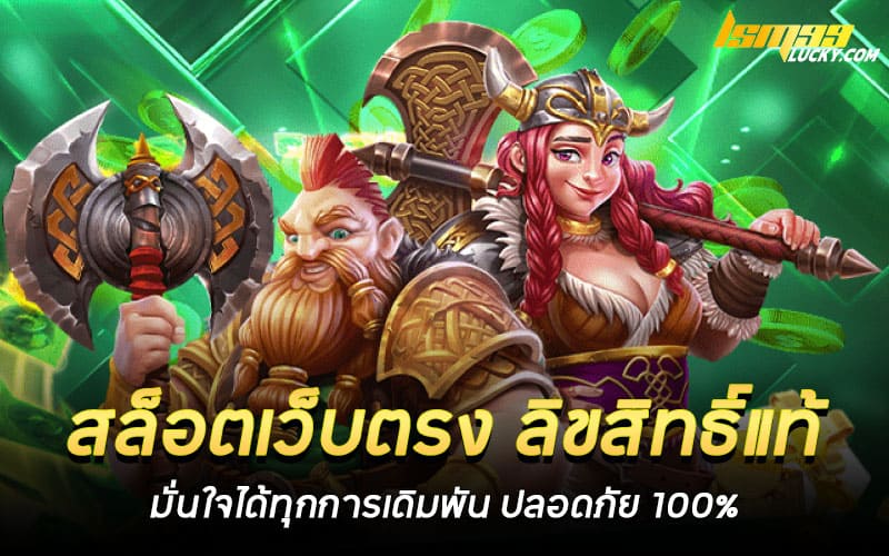 สล็อตเว็บตรง ลิขสิทธิ์แท้