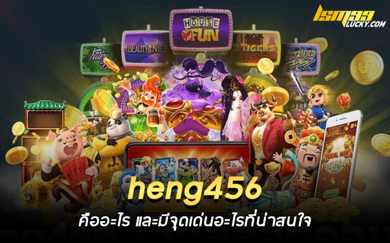 heng456 คืออะไร