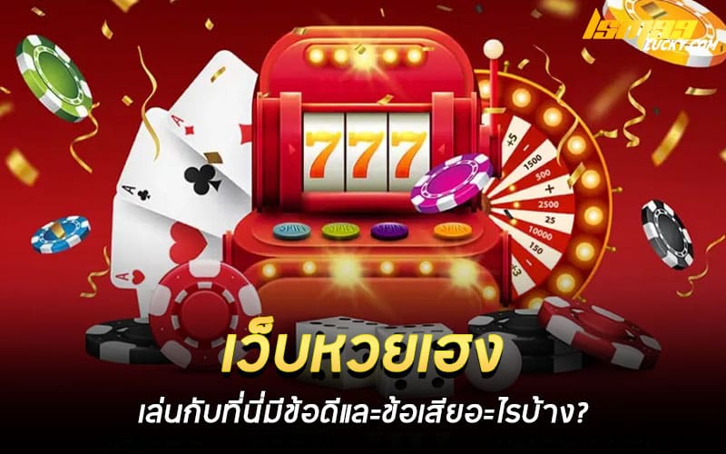 เว็บหวยเฮง