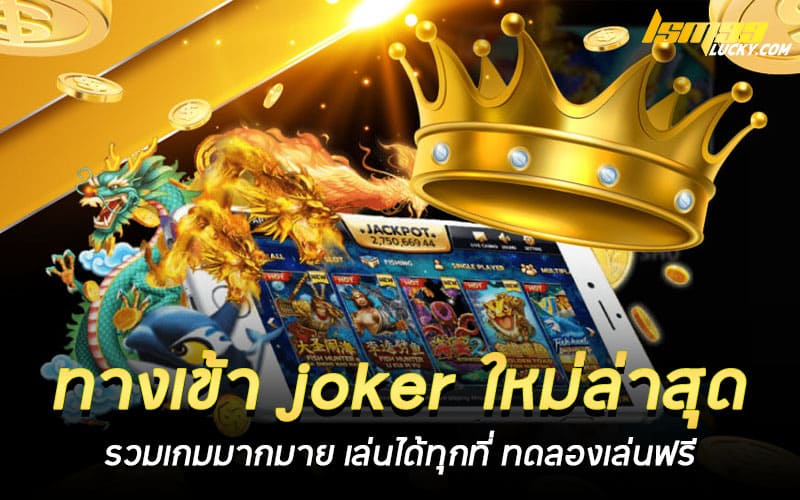 ทางเข้า joker ใหม่ล่าสุด
