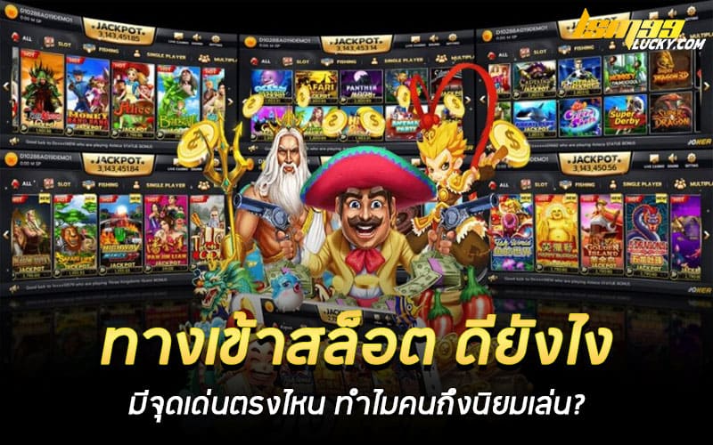 ทางเข้าสล็อต