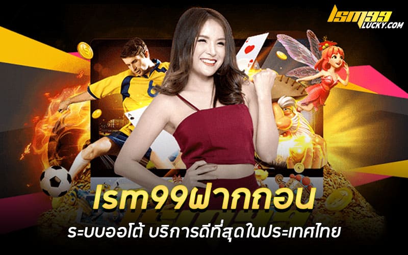 lsm99ฝากถอน ระบบออโต้