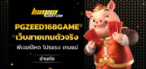 pgzeed168game