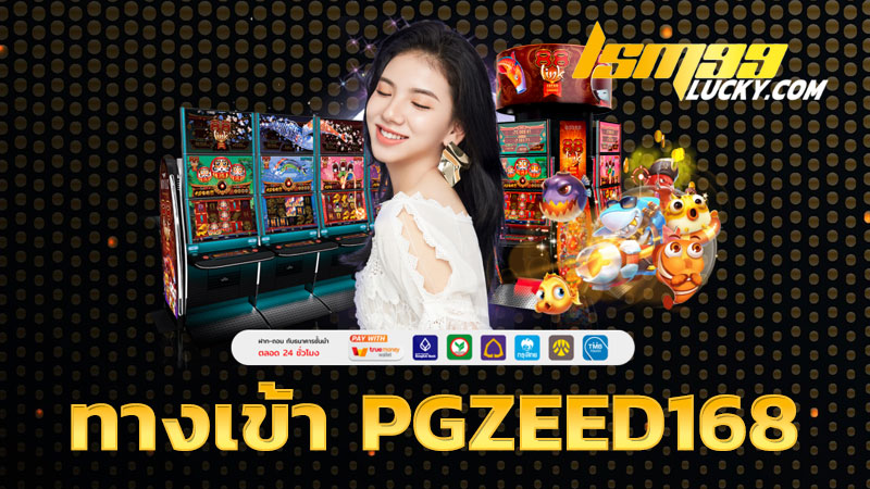 ทางเข้า pgzeed168