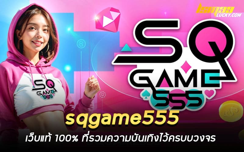 sqgame555 เว็บแท้ 100%