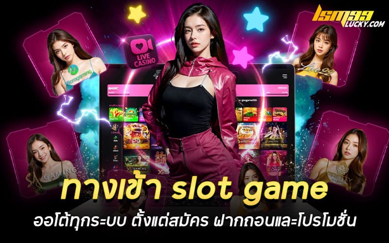 ทางเข้า slot game