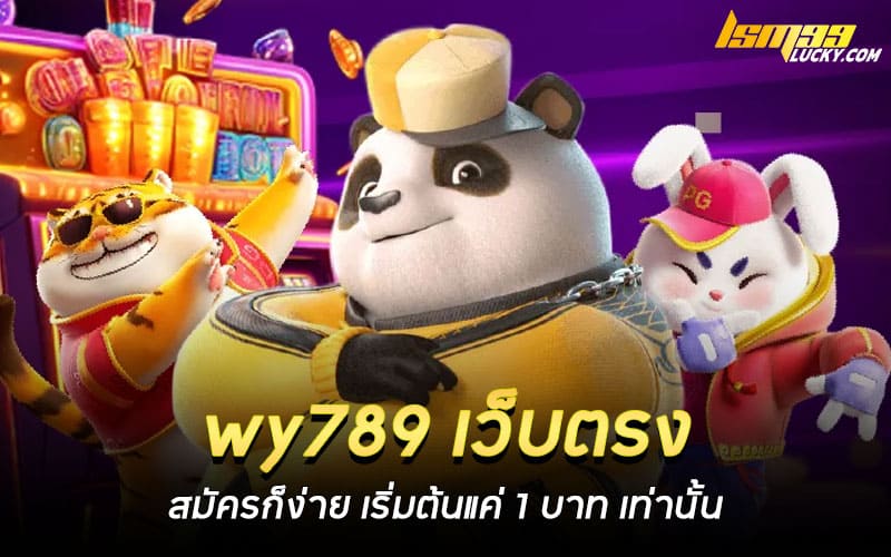 wy789 เว็บตรง