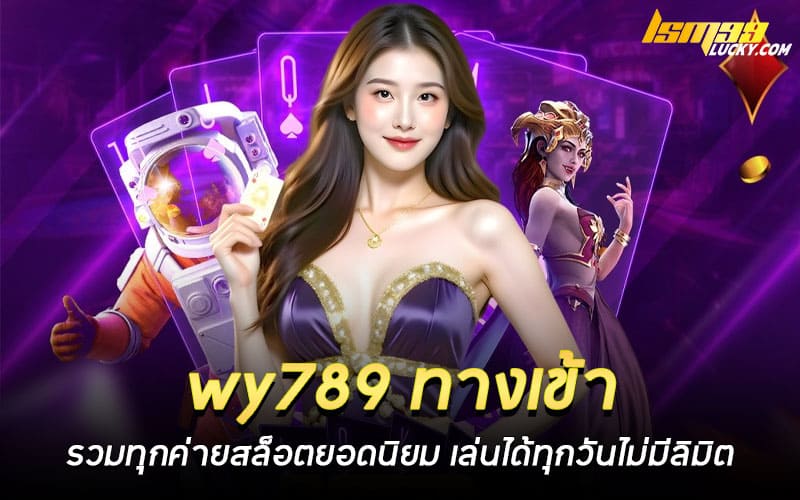 wy789 ทางเข้า
