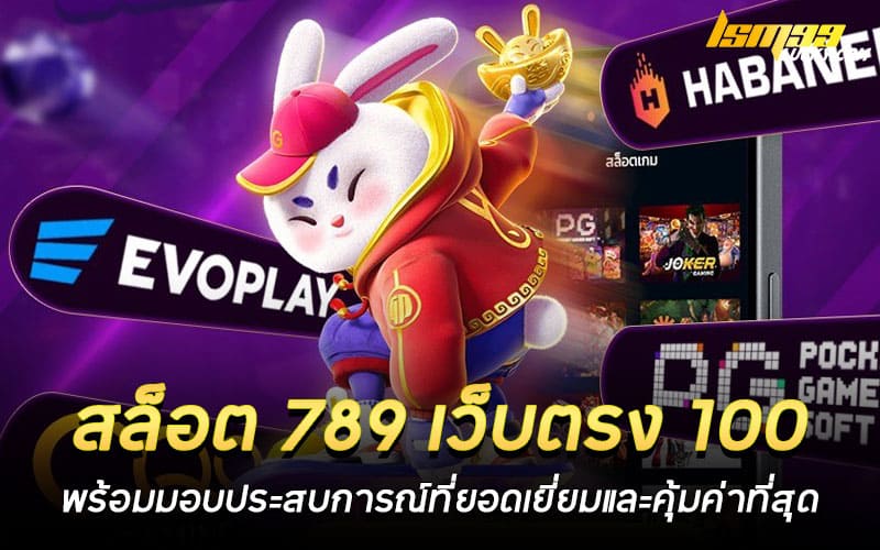 สล็อต 789 เว็บตรง 100