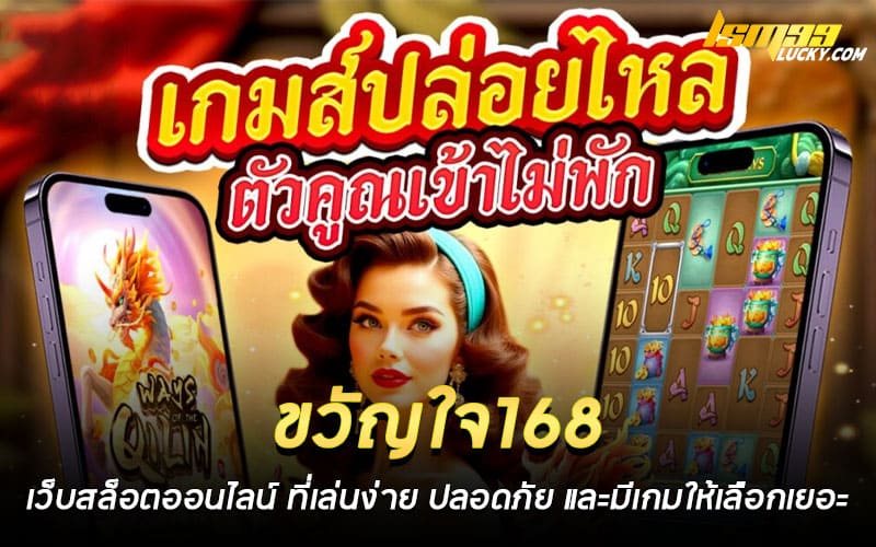ขวัญใจ168 เว็บสล็อตออนไลน์