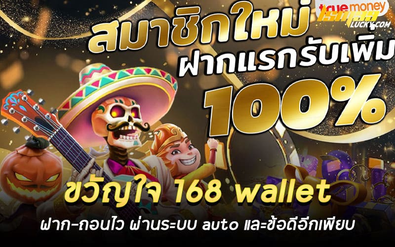 ขวัญใจ 168 wallet