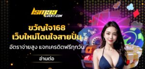 ขวัญใจ168
