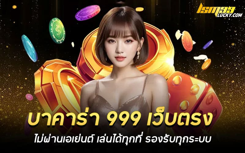 บาคาร่า 999 เว็บตรง ไม่ผ่านเอเย่นต์