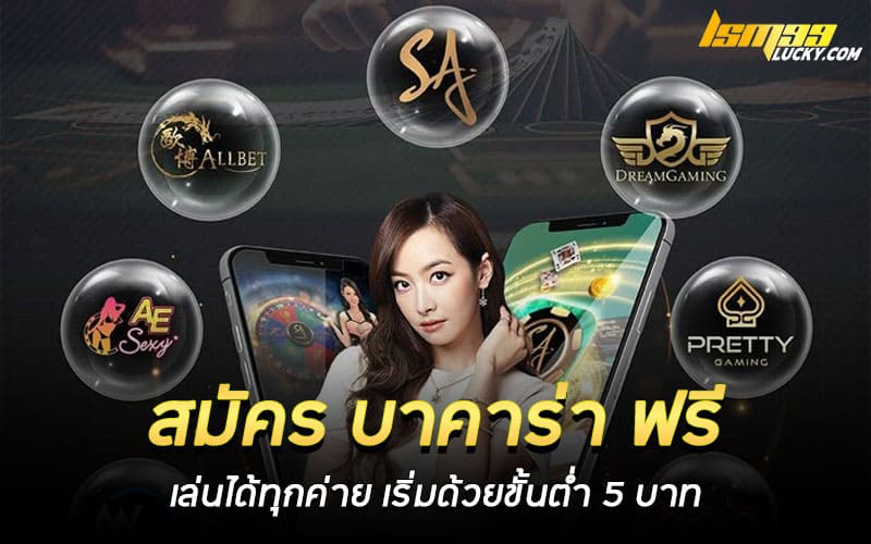 สมัคร บาคาร่า ฟรี