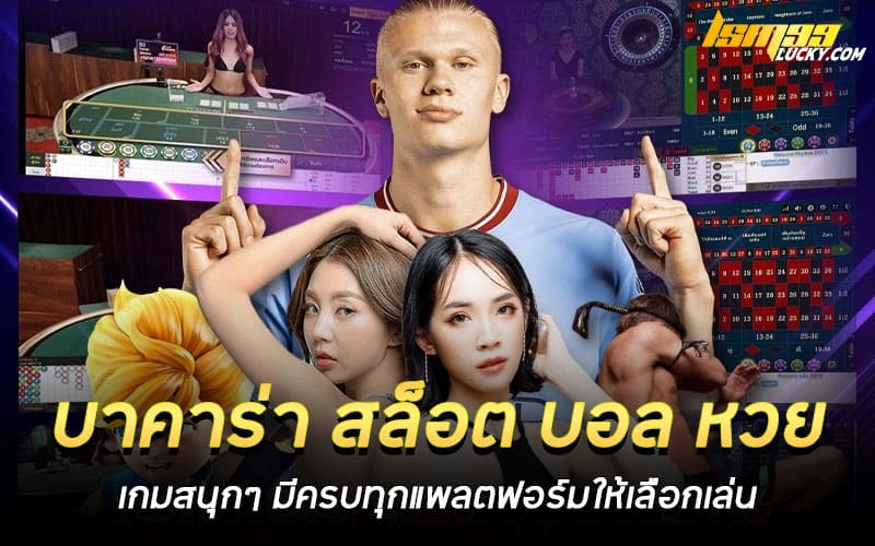 บาคาร่า สล็อต บอล หวย เกมสนุกๆ